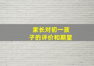 家长对初一孩子的评价和期望