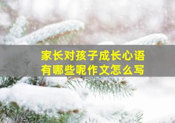 家长对孩子成长心语有哪些呢作文怎么写