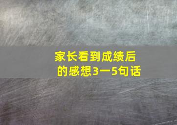 家长看到成绩后的感想3一5句话