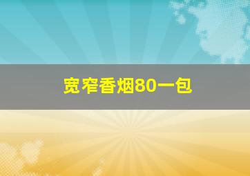 宽窄香烟80一包