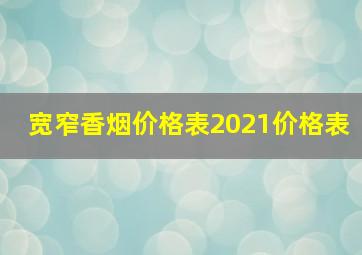 宽窄香烟价格表2021价格表