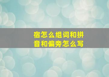 宿怎么组词和拼音和偏旁怎么写