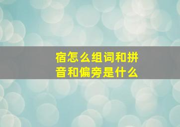 宿怎么组词和拼音和偏旁是什么