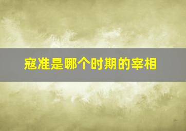 寇准是哪个时期的宰相