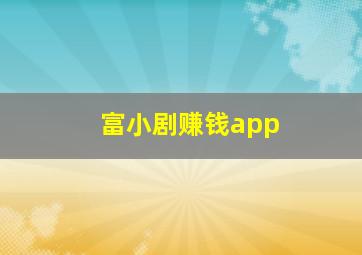 富小剧赚钱app