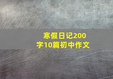 寒假日记200字10篇初中作文