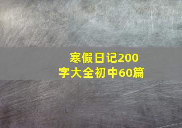 寒假日记200字大全初中60篇