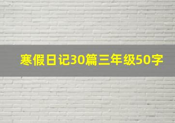 寒假日记30篇三年级50字