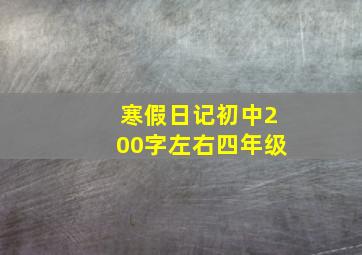 寒假日记初中200字左右四年级