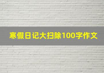 寒假日记大扫除100字作文