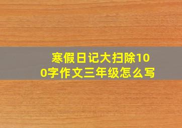 寒假日记大扫除100字作文三年级怎么写