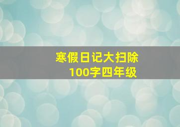 寒假日记大扫除100字四年级