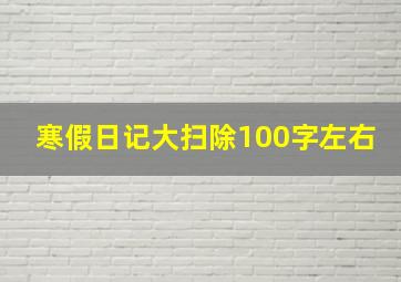 寒假日记大扫除100字左右