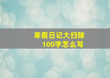 寒假日记大扫除100字怎么写