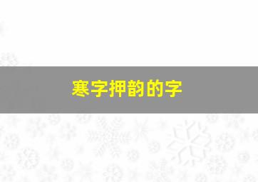 寒字押韵的字