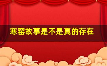 寒窑故事是不是真的存在