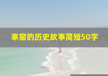 寒窑的历史故事简短50字