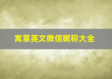 寓意英文微信昵称大全