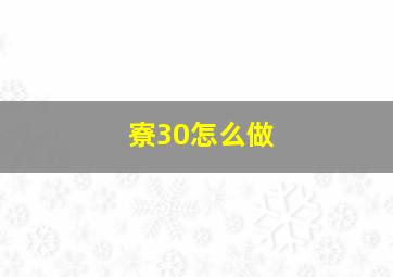 寮30怎么做