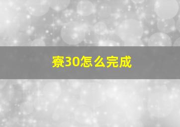 寮30怎么完成