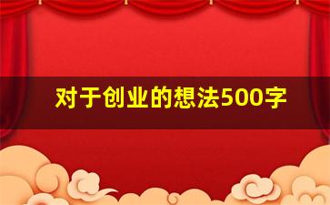 对于创业的想法500字