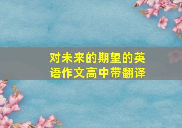 对未来的期望的英语作文高中带翻译