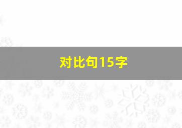 对比句15字