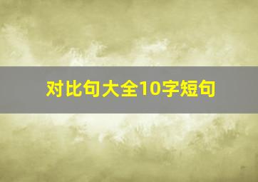 对比句大全10字短句