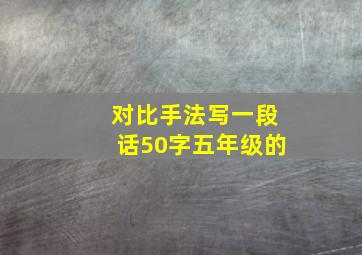 对比手法写一段话50字五年级的