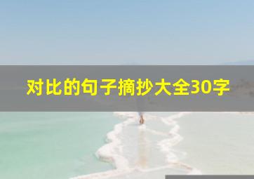 对比的句子摘抄大全30字