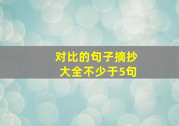 对比的句子摘抄大全不少于5句