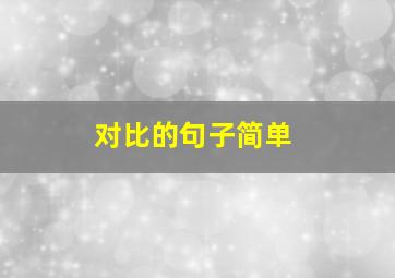 对比的句子简单