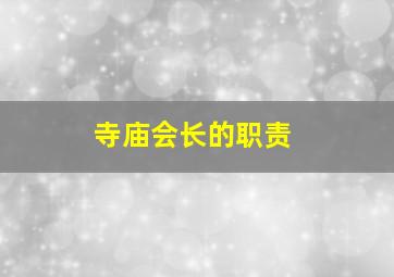 寺庙会长的职责