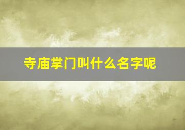 寺庙掌门叫什么名字呢