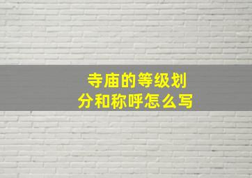 寺庙的等级划分和称呼怎么写