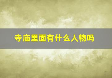 寺庙里面有什么人物吗