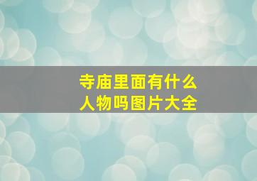 寺庙里面有什么人物吗图片大全