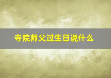 寺院师父过生日说什么