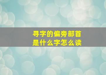 寻字的偏旁部首是什么字怎么读