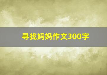 寻找妈妈作文300字