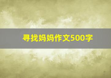 寻找妈妈作文500字