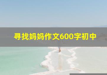 寻找妈妈作文600字初中