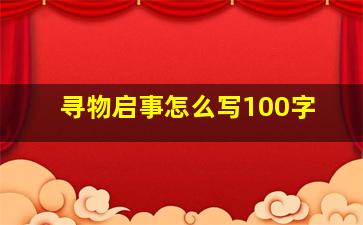 寻物启事怎么写100字