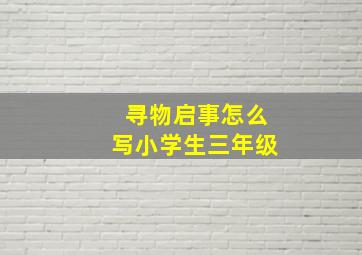 寻物启事怎么写小学生三年级