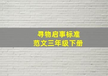 寻物启事标准范文三年级下册