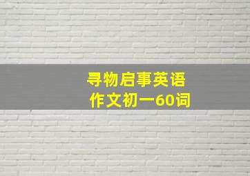 寻物启事英语作文初一60词