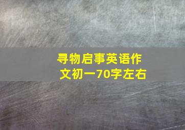 寻物启事英语作文初一70字左右