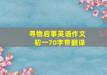 寻物启事英语作文初一70字带翻译