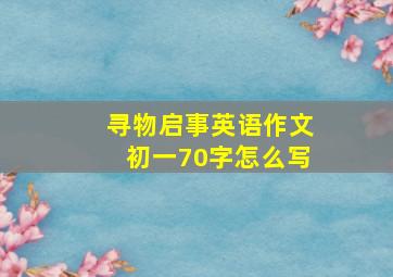 寻物启事英语作文初一70字怎么写