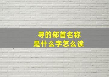 寻的部首名称是什么字怎么读